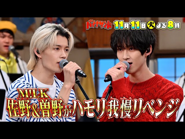 バナナサンド☆今年№1ブレイクのM!LK佐野勇斗がハモリ我慢リベンジSP🈖🈑🈓