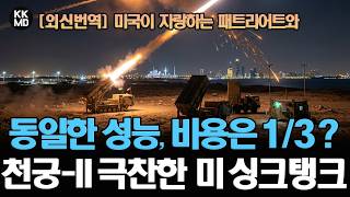 [영국 보도] 천궁-II 극찬한 미국 유명 싱크탱크: 패트리어트와 동일한 성능에 비용은 겨우 1/3? (926화)