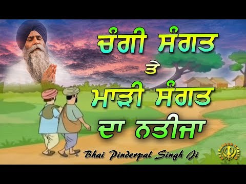 Changi Sangat Te Maadi Sangat Da Asar | New Katha | Bhai Pinderpal Singh Ji