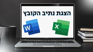 איך להציג את נתיב הקובץ בוורד ובאקסל