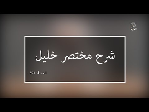شرح مختصر خليل:العلامة الفقيه مولود السريري | المحاضرة 391| كتاب الصيام | باب الاعتكاف ـ تتمة