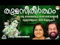 തുളസീതീർത്ഥം | Thulasi Theertham Devotional Songs | Hindu Devotional Songs Malayalam | KJ Yesuda