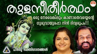 തുളസീതീർത്ഥം  Thulasi Thee