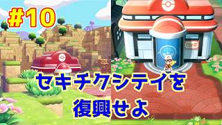 【ライブ】ぽこ あ ポケモン 実況プレイpart10 セキチクシティ復興中