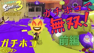 ガチホコで無双！前編 ＜スプラトゥーン3＞【ガチホコ】Battle157