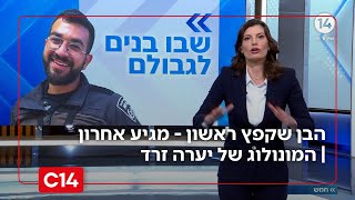 היום ההורים של רן ז"ל מקבלים את בנם הגיבור. הבן שקפץ ראשון - מגיע אחרון | המונולוג של יערה זרד (חדשות ערוץ 14) - התמונה מוצגת ישירות מתוך אתר האינטרנט יוטיוב. זכויות היוצרים בתמונה שייכות ליוצרה. קישור קרדיט למקור התוכן נמצא בתוך דף הסרטון