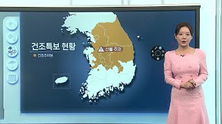 [날씨클릭] 초여름 더위 누그러져…대기 건조 '화재 주의' / 연합뉴스TV (YonhapnewsTV)