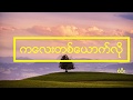 Ka Lay Ta Yoke Lo (ကေလးတစ္ေယာက္လို - စံပီး)- SangPi Lyrics