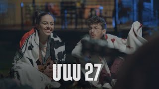 Հ/Ս «4 երազանք» 2 (մաս 27)