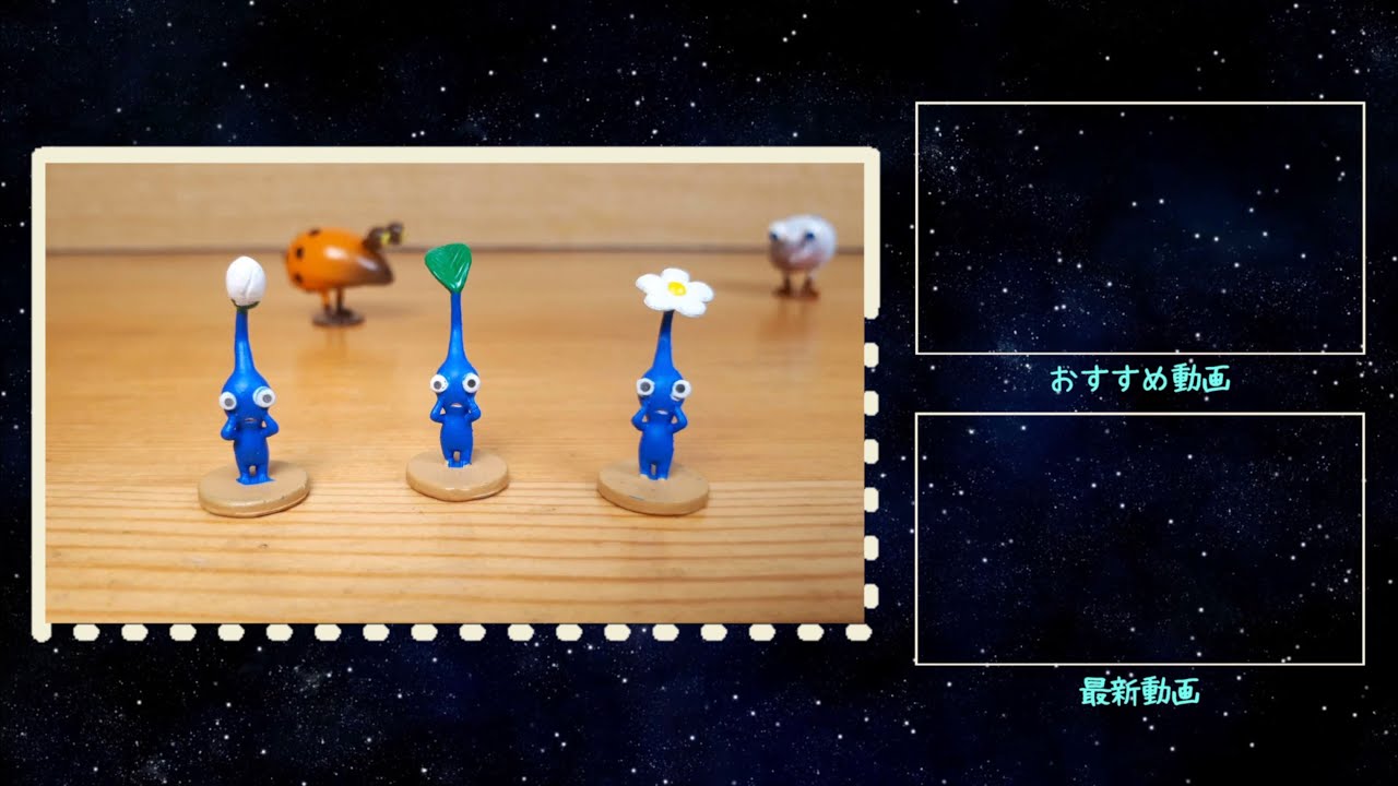 新エンディング【ピクミンコマ撮り】