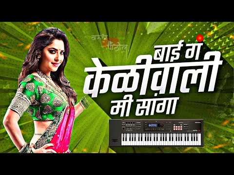 बाई मी केळीवाली | Bai Mi Keliwali | Hits of Dada Kondke | Piano Cover | Dada Kondke Hits