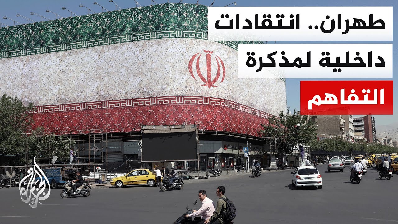 فيديو | ما ملامح مذكرة التفاهم الإيرانية الأمريكية وفترة الـ60 يوماً؟