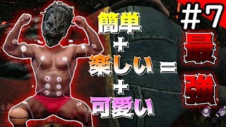 【DbD】簡単楽しい可愛いが揃ったキラー「ハグ」が強すぎるｗｗｗ【ゆっくり実況】#7