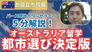 【2025年最新】５分でわかる！パース在住カウンセラーによるオーストラリア都市別解説！