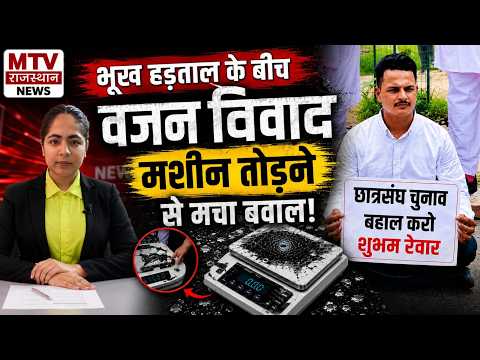 भूख हड़ताल के बीच वजन विवाद, मशीन तोड़ने पर बवाल