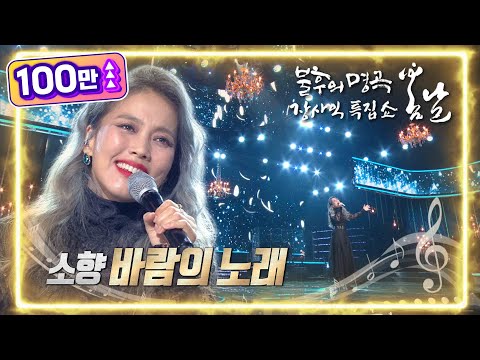 소향 (SoHyang) - 바람의 노래 [불후의 명곡2 전설을 노래하다/Immortal Songs 2] | KBS 220226