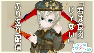 「君は食肉じゃない」制作ふり返り配信　～#ウカ様サンデー 特別編～