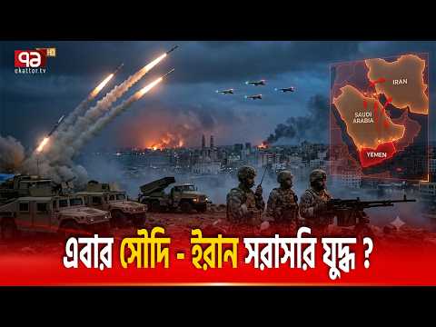সৌদিকে শিক্ষা দিতে ইয়েমেনে হাজির ইরান  |  IRAN | YEMAN | SAUDI ARABIA | EKattor TV