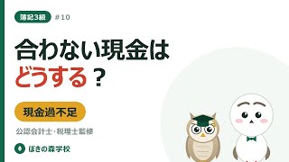 【簿記3級 #10】現金と現金過不足｜原因不明は雑損・雑益へ