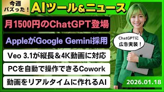【今週のAIトレンド丸わかり】ChatGPTに月1500円プラン登場&広告実装/GeminiのGoogleアプリ連携機能/AppleとGoogleが提携しAppleのAI基盤にGemini採用