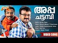 Appa Chattambi My Big Father Movie Song Vayalar Sarathchandra Varma Shyam Prasad