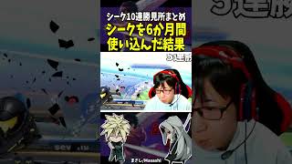 シークを6ヶ月使うとこうなる #shorts #スマブラ #シーク