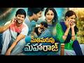 మతిమరుపు మహారాజ్ Full Movie Nani Lavanya Tripathi Super Hit Romantic C