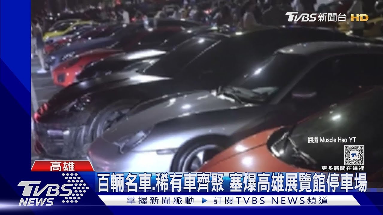 四百輛名車、稀有車齊聚　塞爆高雄展覽館戶外停車場