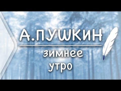 А.С.Пушкин - Зимнее утро (Стих и Я)