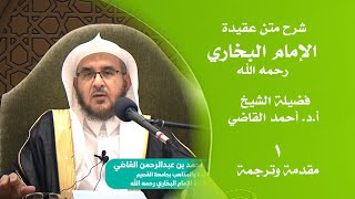 شرح متن عقيدة الإمام البخاري - رحمه الله ||  (1 / 3)  مقدمة وترجمة  || أ.د. أحمد بن عبدالرحمن القاضي image