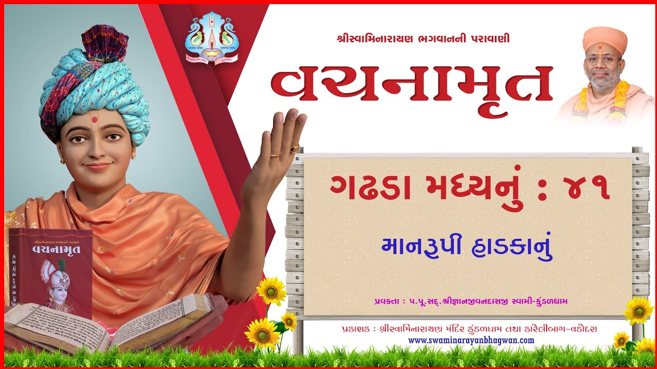 વચનામૃત