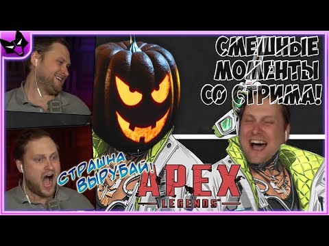КУПЛИНОВ БОМБИТ И УГАРАЕТ В APEX LEGENDS ► СТРИМОВСКИЕ МОМЕНТЫ С КУПЛИНОВЫМ