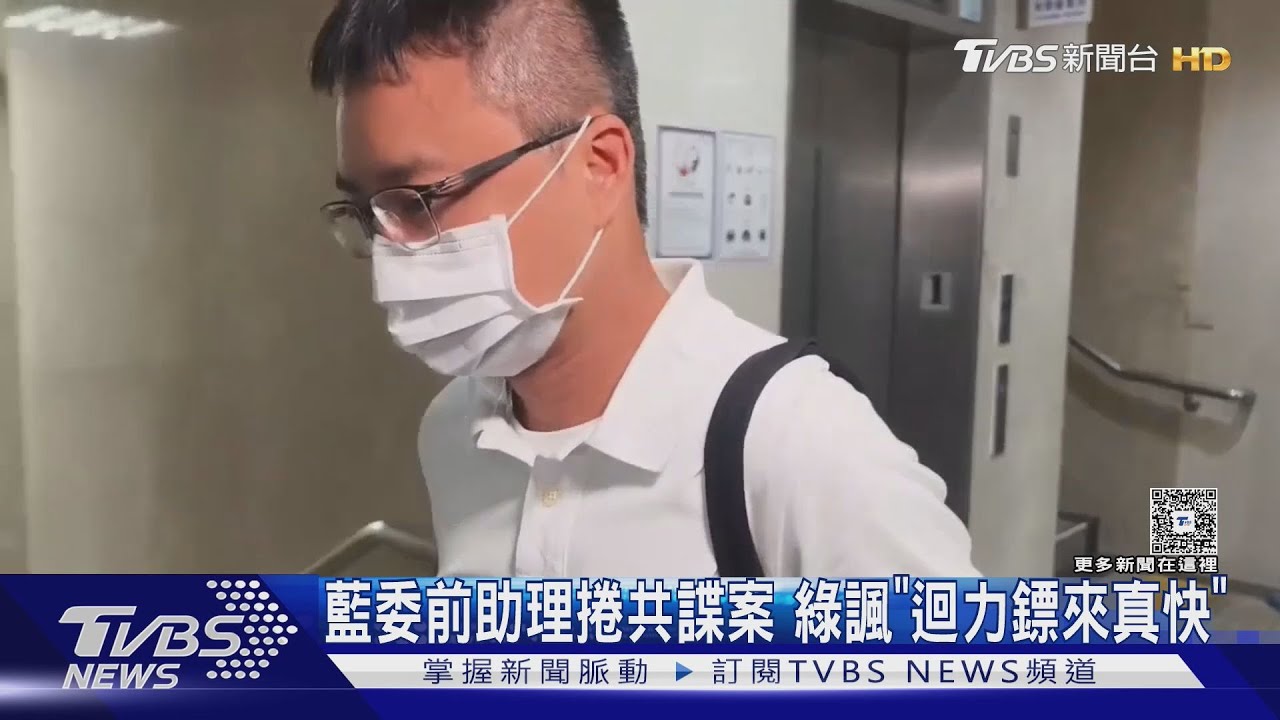 藍委前助理捲共諜案　綠諷「迴力鏢來真快」
