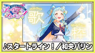 【#デミカツ切り抜き】和央パリンが歌う『スタートライン！』（2024/8/23の歌枠リレーより）