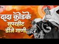Dada Kondke Dj Song Dada Kondke Songs Dada Kondke Songs Nonstop Dj दादा कोंडके �