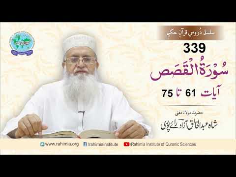 درس قرآن 339 | القصص 61-75 | مفتی عبدالخالق آزاد رائے پوری