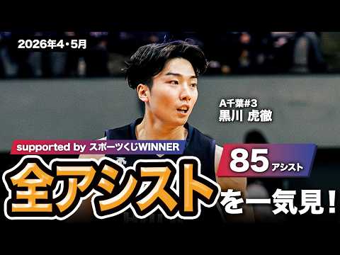 【一気見Bリーグ by スポーツくじWINNER】A千葉#3 黒川 虎徹の2026年4・5月の全アシストまとめ｜りそなグループ B.LEAGUE 2025-26 シーズン