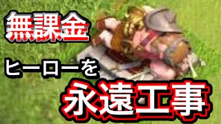 【クラクラ】無課金で壁塗ってたらヒーローが永遠に起きません