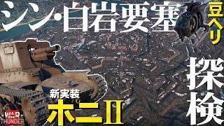 【WarThunder】新実装ホニⅡでシン白岩要塞を探検！長年の論争がついに決着!?【ウォーサンダー317・ゆっくり実況】
