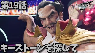 FF7リバース第19話「キーストーンを探して」メインストーリー鑑賞シリーズ 字幕なし4K日本語音声PS5