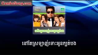 នៅតែស្រឡាញ់ទោះអូនក្បត់បង