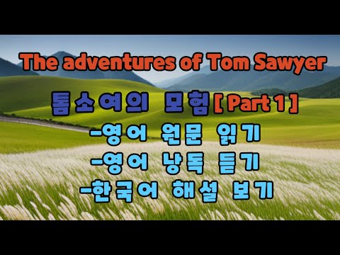 영어소설,  톰 소여의 모험 [Part 1]. The Adventures of Tom Sawyer, 영어 원문 읽기, 영어 낭독 듣기, 한국어 번역 보기.