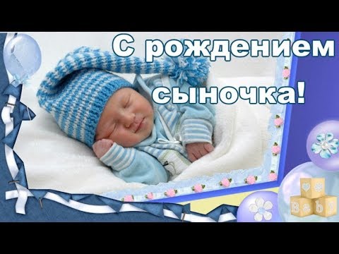 С рождением СЫНОЧКА! Поздравление с рождением СЫНА Красивая видео открытка