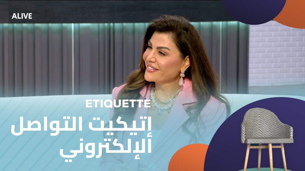 Etiquette - 11/11/2025 - إتيكيت التواصل الإلكتروني