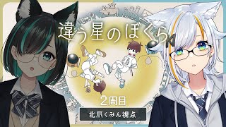 【#違う星のぼくら / 2周目】娘とともに地球へ…！：北爪くみん視点【#くみたま】