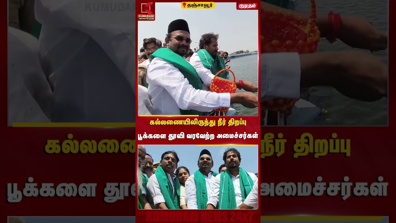 கல்லணையிலிருந்து நீர் திறப்பு பூக்களை தூவி வரவேற்ற அமைச்சர்கள் | Vinoth | A.M. Shahjahan