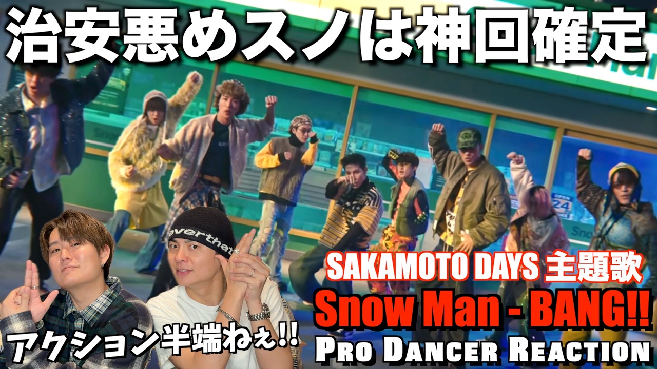 【Snow Man】満足度MAXの別格パフォーマンスとカリスマ性！BANG!! 初見リアクション！【ダンス解説】