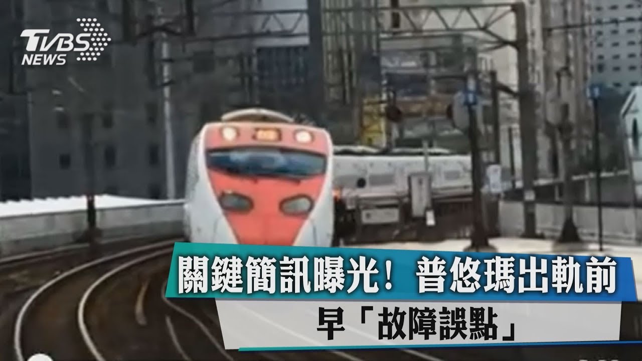 關鍵簡訊曝光! 普悠瑪出軌前早「故障誤點」