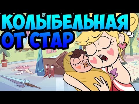 КОЛЫБЕЛЬНАЯ ОТ СТАР.комикс.Стар против сил зла.SVTFOE comics (dub comics)