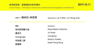 當代策展的新挑戰 | 瑞克斯媒體小組、ruangrupa、蕭淑文、保坂健二朗、謝豐嶸